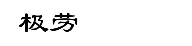 极劳