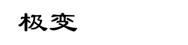 极变