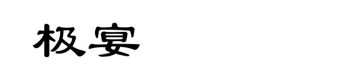 极宴