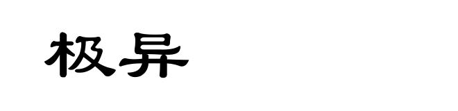 极异