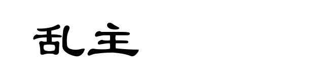 乱主