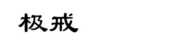 极戒