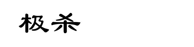 极杀