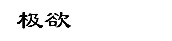 极欲