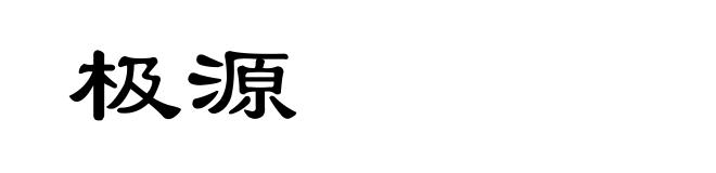 极源