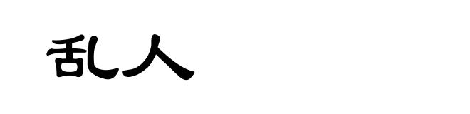 乱人