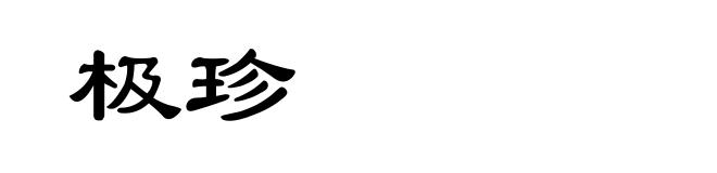 极珍