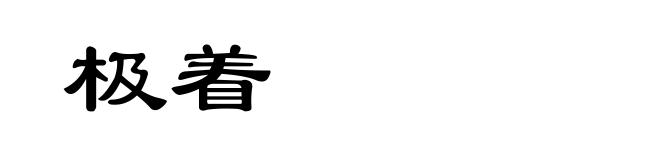 极着