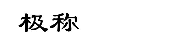 极称