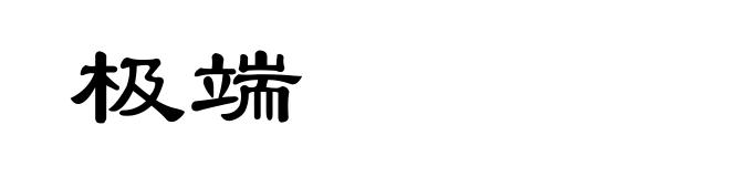 极端
