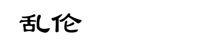乱伦