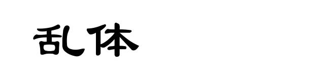 乱体