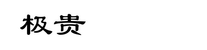 极贵