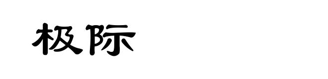 极际