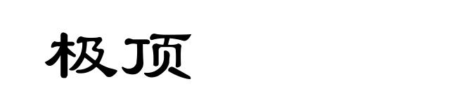 极顶