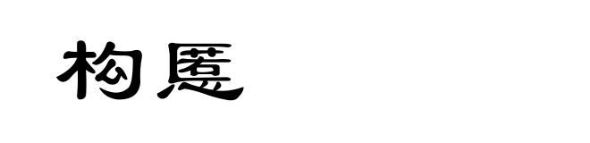 构慝