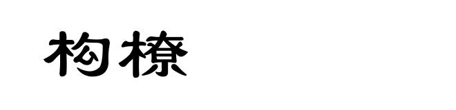 构橑