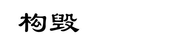 构毁