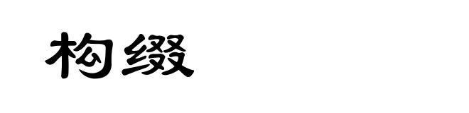 构缀