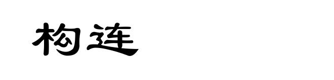 构连