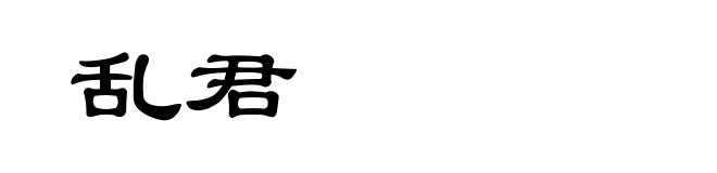 乱君