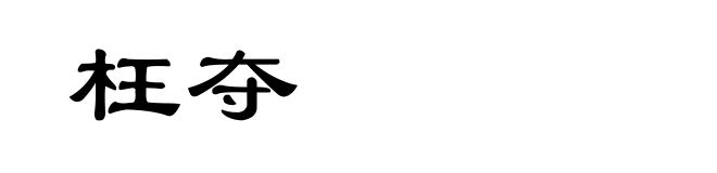枉夺