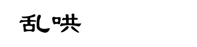 乱哄