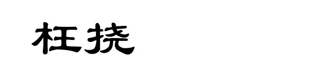 枉挠