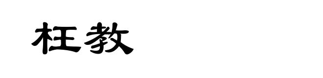 枉教