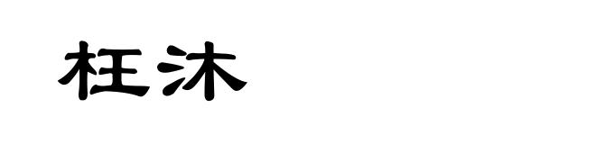 枉沐