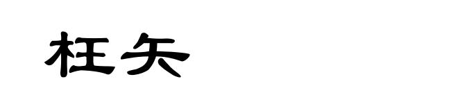 枉矢
