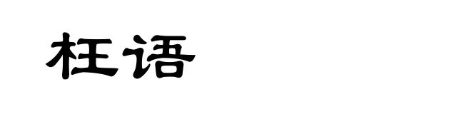 枉语