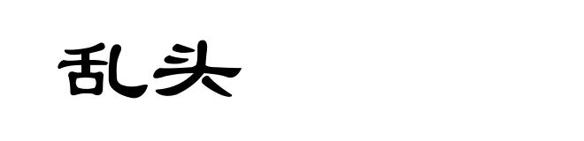 乱头