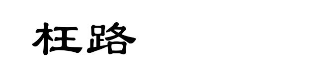 枉路