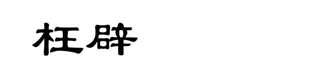 枉辟