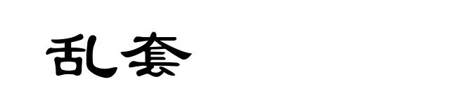 乱套