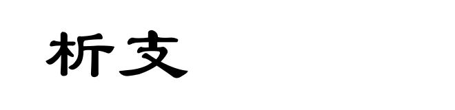 析支