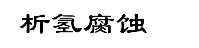 析氢腐蚀