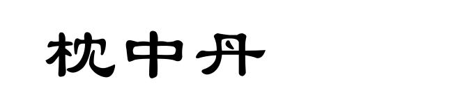 枕中丹