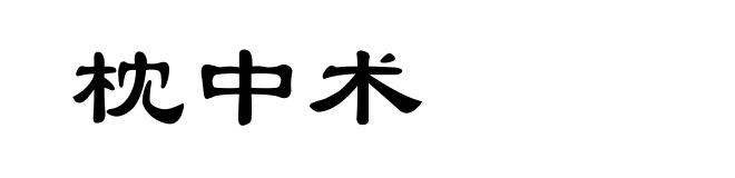 枕中术