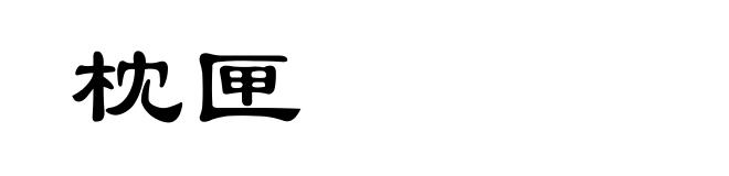枕匣