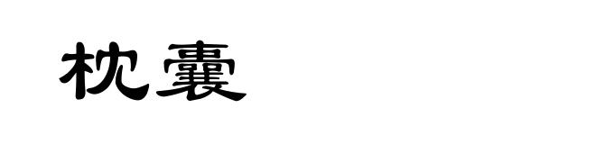 枕囊
