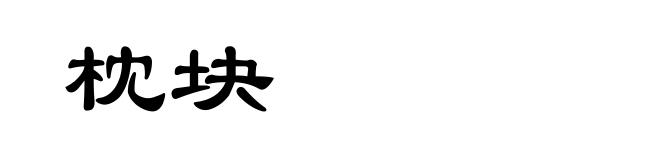 枕块