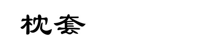枕套