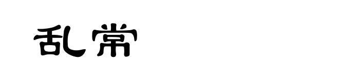 乱常