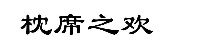 枕席之欢