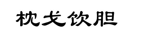 枕戈饮胆