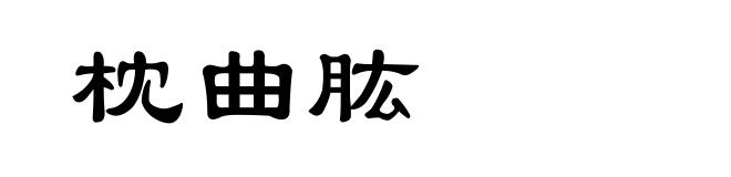 枕曲肱