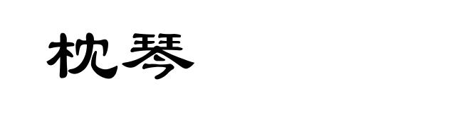 枕琴
