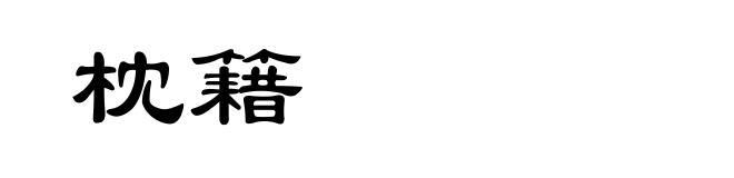 枕籍
